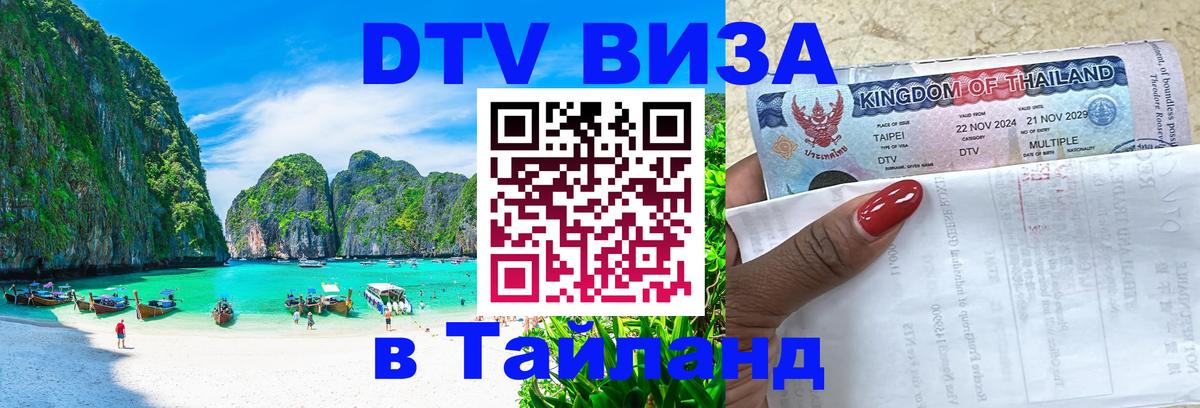 VISA в Тайланд для удалёнщиков 