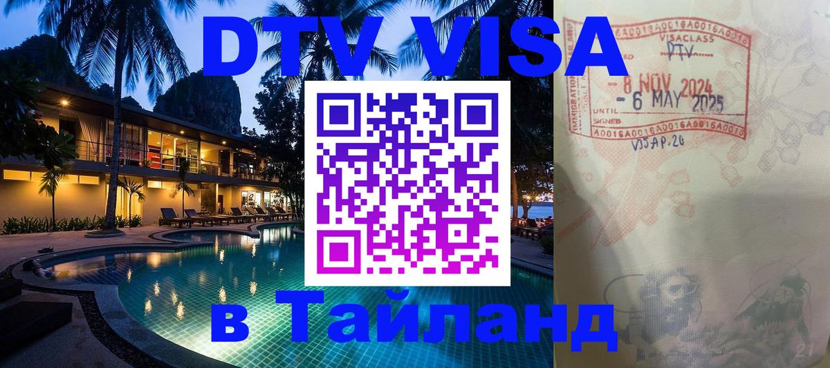 Электронная виза DTV в Тайланд Панама 